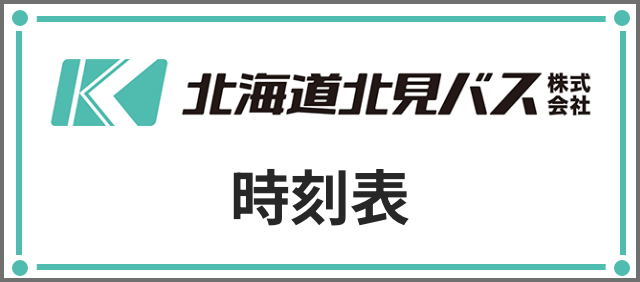 北海道北見バス